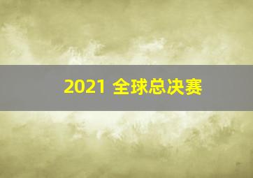 2021 全球总决赛